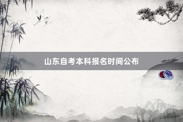 山东自考本科报名时间公布