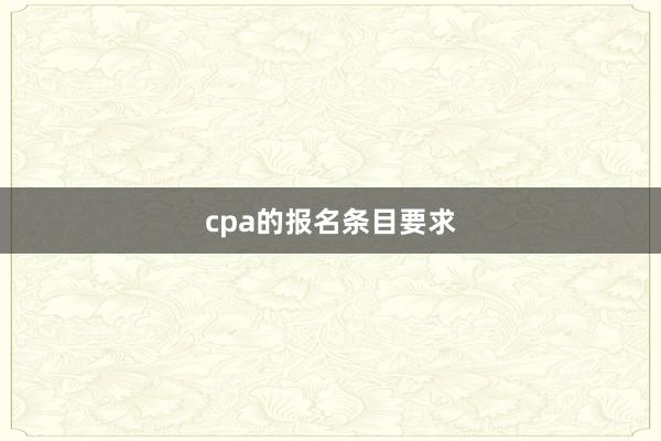 cpa的报名条目要求
