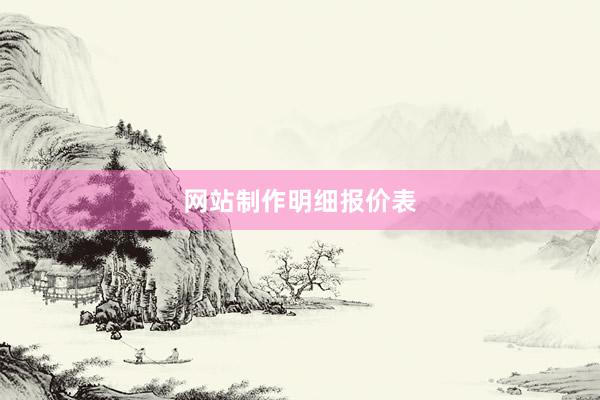 网站制作明细报价表