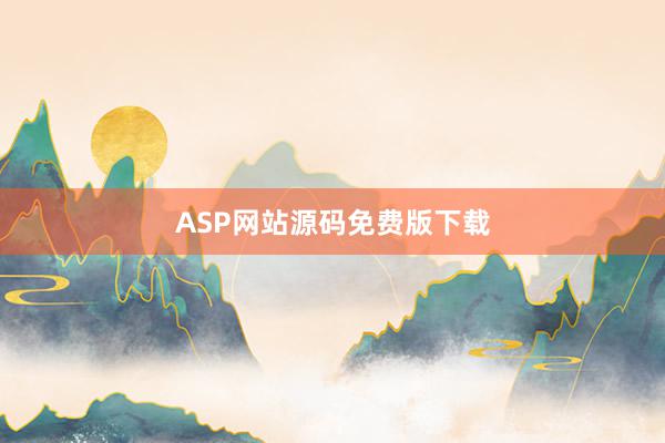 ASP网站源码免费版下载