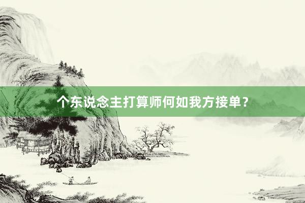 个东说念主打算师何如我方接单？