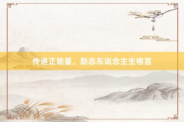 传递正能量，励志东说念主生格言