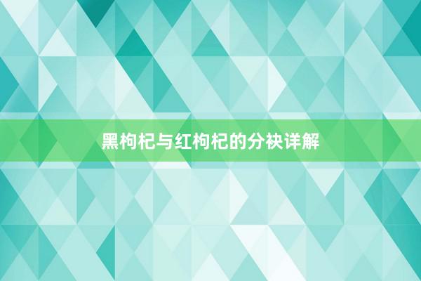 黑枸杞与红枸杞的分袂详解