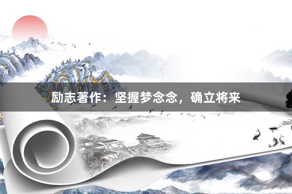 励志著作：坚握梦念念，确立将来