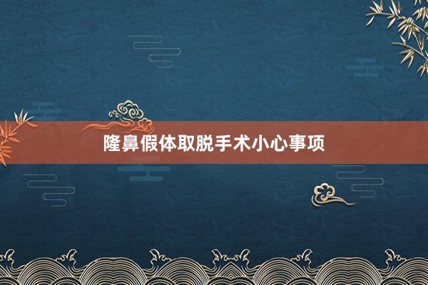 隆鼻假体取脱手术小心事项