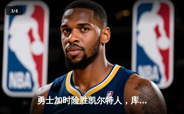 勇士加时险胜凯尔特人，库里40分力挽狂澜 - 3