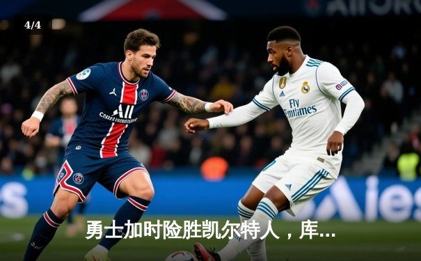 勇士加时险胜凯尔特人，库里40分力挽狂澜 - 4