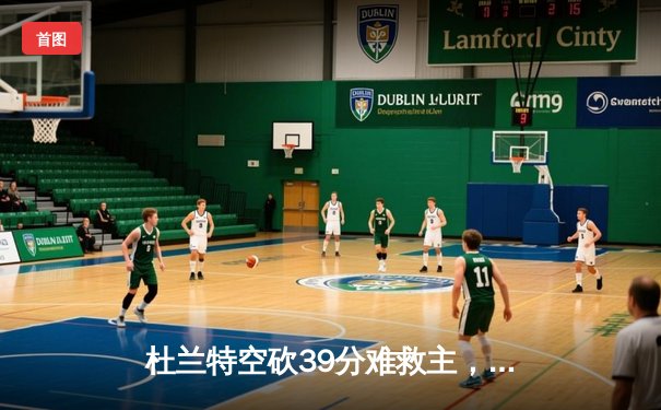 杜兰特空砍39分难救主，勇士末节逆转太阳豪取八连胜