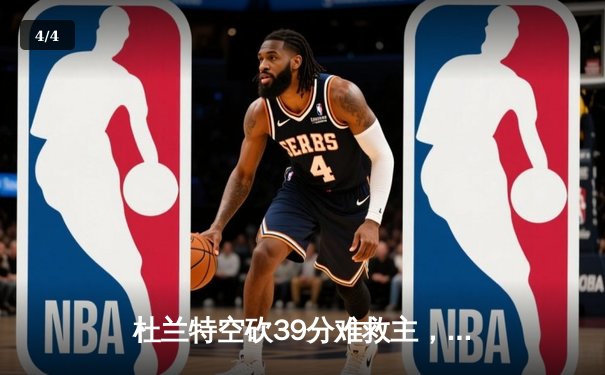 杜兰特空砍39分难救主，勇士末节逆转太阳豪取八连胜 - 4