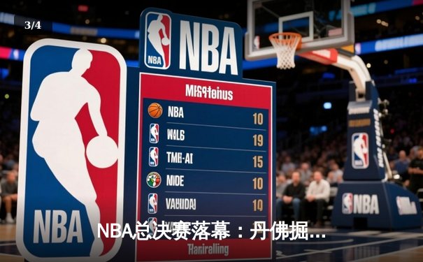 NBA总决赛落幕：丹佛掘金总比分4-1力克迈阿密热火，首夺总冠军 - 3