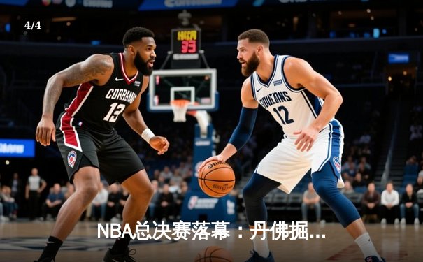 NBA总决赛落幕：丹佛掘金总比分4-1力克迈阿密热火，首夺总冠军 - 4