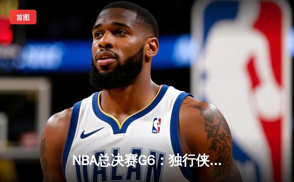 NBA总决赛G6：独行侠历史性逆转，东契奇狂砍45分夺冠