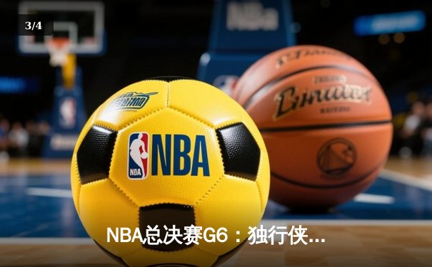 NBA总决赛G6：独行侠历史性逆转，东契奇狂砍45分夺冠 - 3