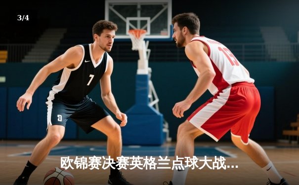 欧锦赛决赛英格兰点球大战力克德国，凯恩绝杀助三狮军团首夺冠军 - 3