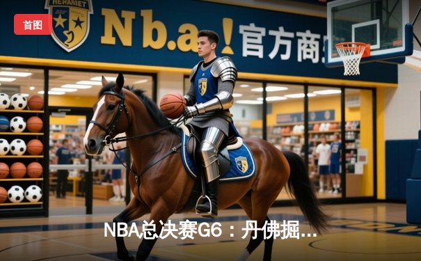 NBA总决赛G6：丹佛掘金逆袭夺冠，约基奇狂砍41分荣膺FMVP