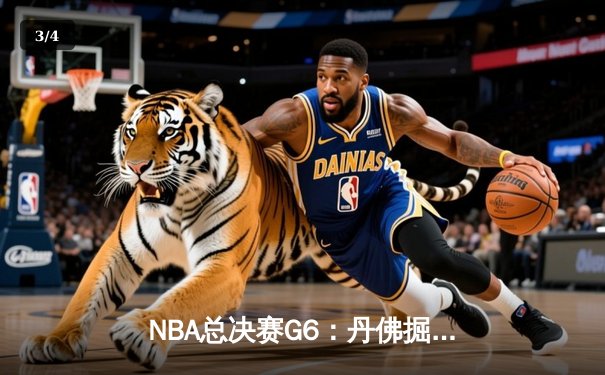 NBA总决赛G6：丹佛掘金逆袭夺冠，约基奇狂砍41分荣膺FMVP - 3