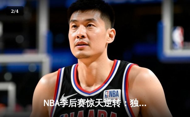 NBA季后赛惊天逆转：独行侠末节轰25-0攻势终结雷霆主场不败金身 - 2