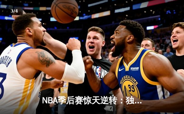 NBA季后赛惊天逆转：独行侠末节轰25-0攻势终结雷霆主场不败金身 - 3