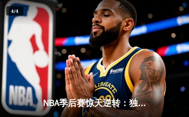 NBA季后赛惊天逆转：独行侠末节轰25-0攻势终结雷霆主场不败金身 - 4
