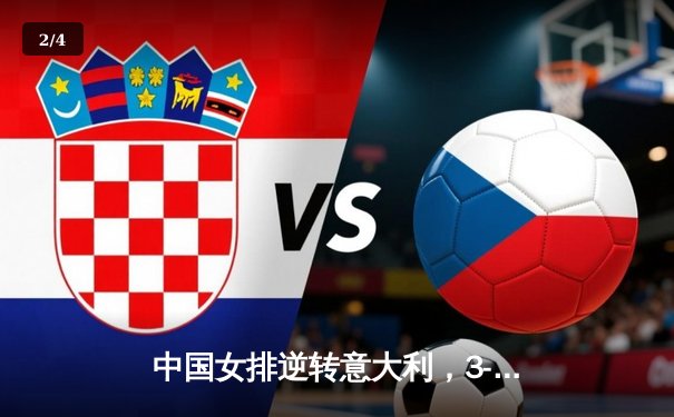 中国女排逆转意大利，3-2豪取世界联赛三连胜 - 2