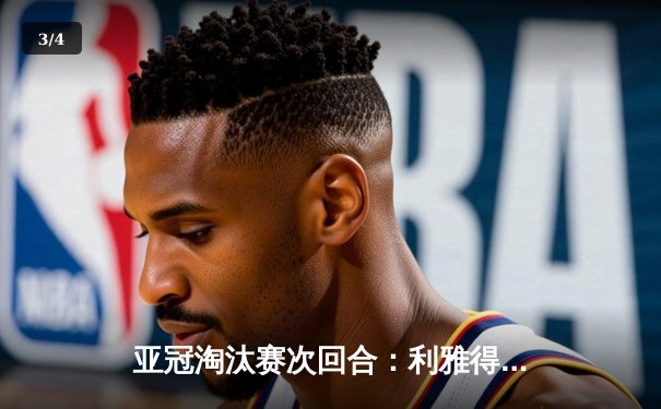 亚冠淘汰赛次回合：利雅得新月4-3逆转吉达联合，米特罗维奇双响引领惊天逆转 - 3