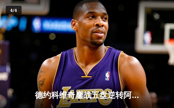 德约科维奇鏖战五盘逆转阿尔卡拉斯 第24座大满贯近在咫尺 - 4