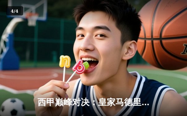 西甲巅峰对决：皇家马德里3-2逆转巴塞罗那，本泽马梅开二度定乾坤 - 4