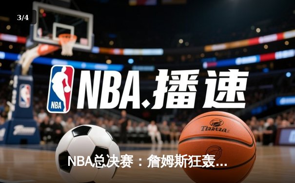 NBA总决赛：詹姆斯狂轰40分三双，湖人加时险胜凯尔特人夺赛点 - 3