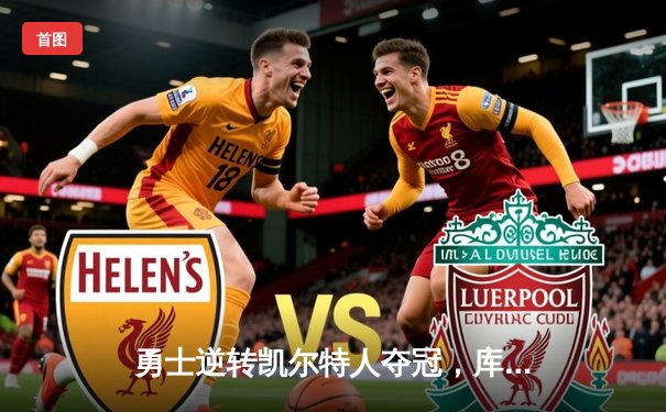 勇士逆转凯尔特人夺冠，库里狂轰43分加冕FMVP