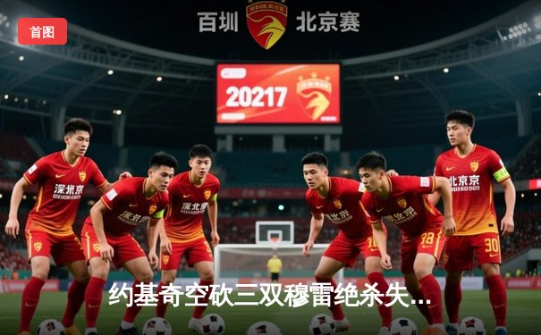 约基奇空砍三双穆雷绝杀失手 掘金加时惜败森林狼总比分2-3落后