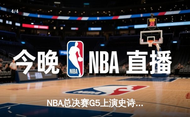 NBA总决赛G5上演史诗逆转 凯尔特人末节轰20-0攻势锁定冠军点 - 4