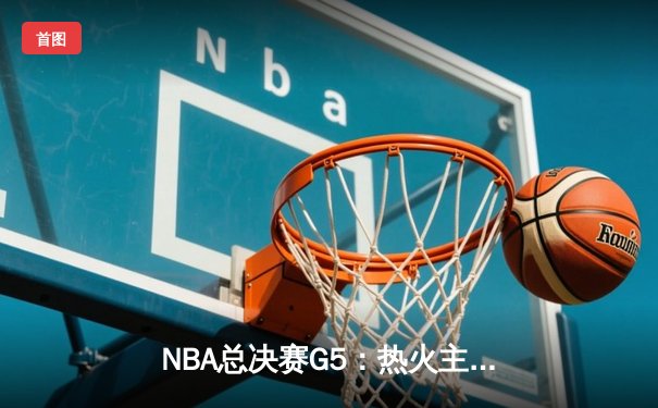 NBA总决赛G5：热火主场加时险胜掘金，巴特勒40分率队扳回一城