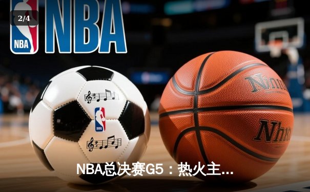 NBA总决赛G5：热火主场加时险胜掘金，巴特勒40分率队扳回一城 - 2