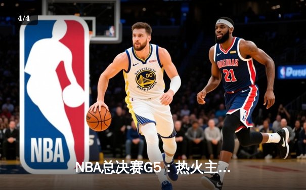 NBA总决赛G5：热火主场加时险胜掘金，巴特勒40分率队扳回一城 - 4
