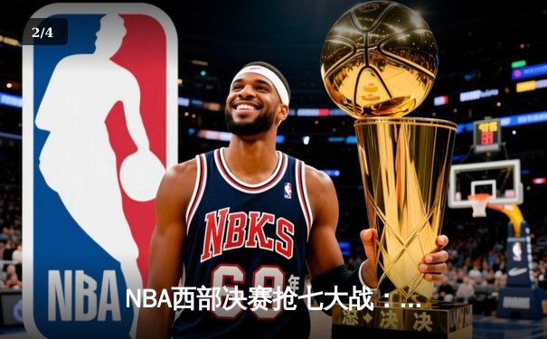 NBA西部决赛抢七大战：独行侠加时险胜森林狼，东契奇狂砍47分创纪录 - 2