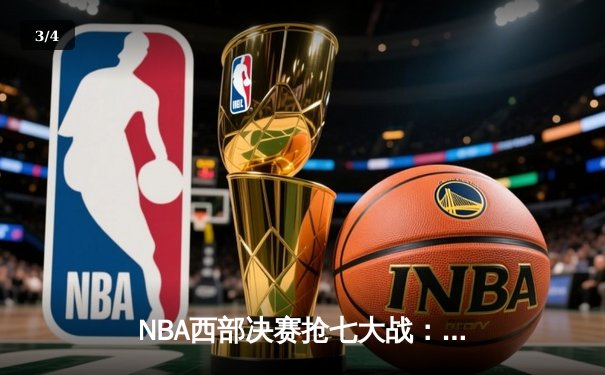 NBA西部决赛抢七大战：独行侠加时险胜森林狼，东契奇狂砍47分创纪录 - 3
