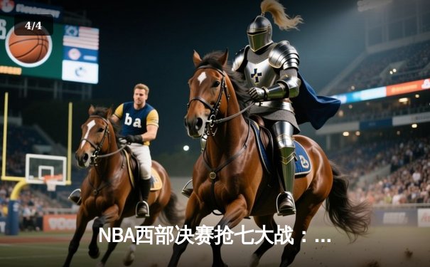 NBA西部决赛抢七大战：独行侠加时险胜森林狼，东契奇狂砍47分创纪录 - 4