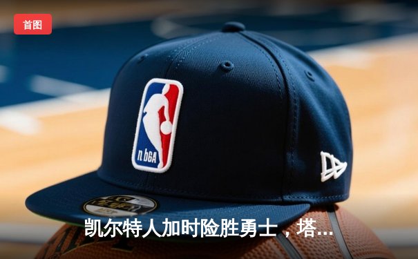 凯尔特人加时险胜勇士，塔图姆44分创赛季新高