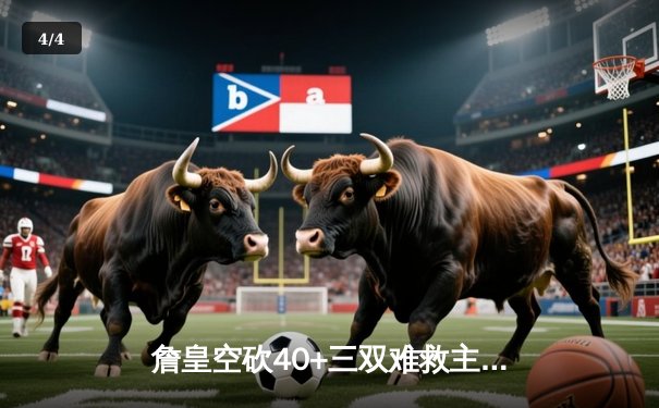 詹皇空砍40+三双难救主 湖人加时惜败凯尔特人延续客场魔咒 - 4