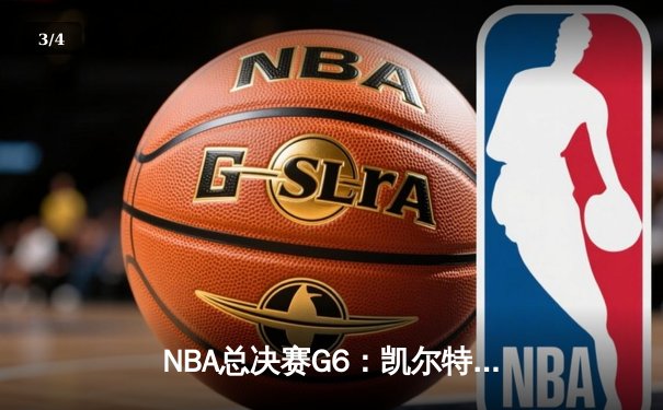 NBA总决赛G6：凯尔特人绝境反击，塔图姆砍下40分助队拖入抢七 - 3