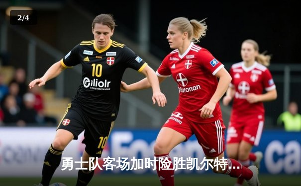 勇士队客场加时险胜凯尔特人，库里狂砍47分创纪录 - 2