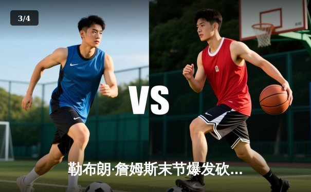 勒布朗·詹姆斯末节爆发砍40分，湖人加时险胜勇士迎三连胜 - 3