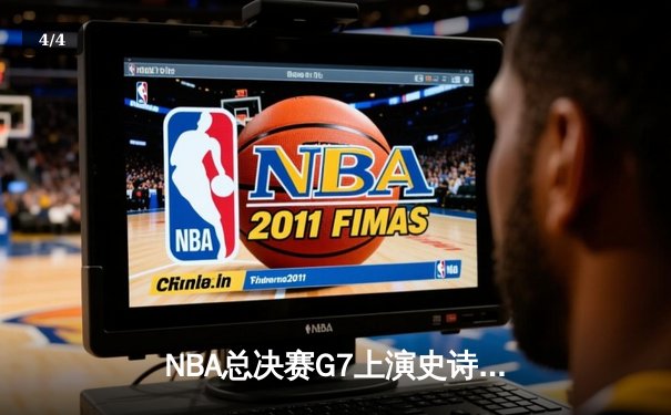 NBA总决赛G7上演史诗逆转 丹佛掘金加时险胜森林狼卫冕总冠军 - 4