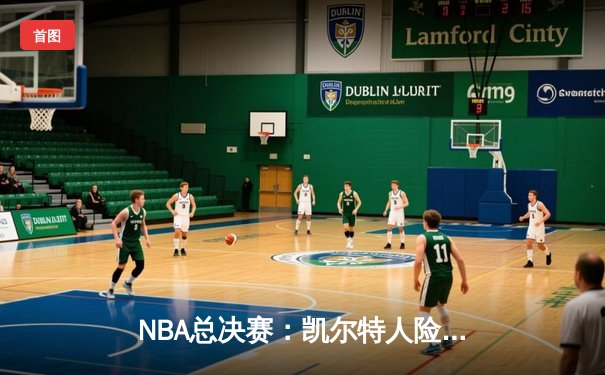 NBA总决赛：凯尔特人险胜勇士，塔图姆狂砍43分率队夺冠