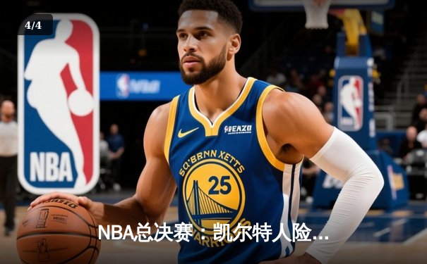 NBA总决赛：凯尔特人险胜勇士，塔图姆狂砍43分率队夺冠 - 4
