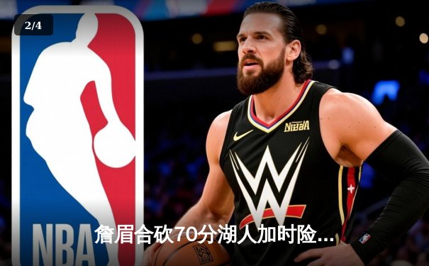 詹眉合砍70分湖人加时险胜掘金 约基奇三双难救主 - 2