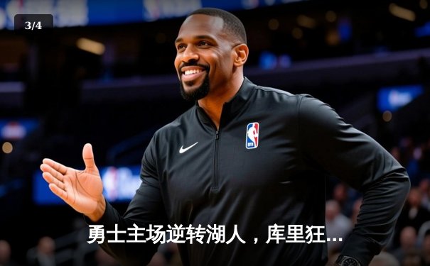 勇士主场逆转湖人，库里狂砍45分引领季后赛关键战 - 3