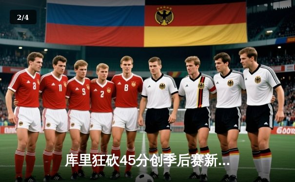 库里狂砍45分创季后赛新高，勇士主场险胜掘金扳平系列赛 - 2