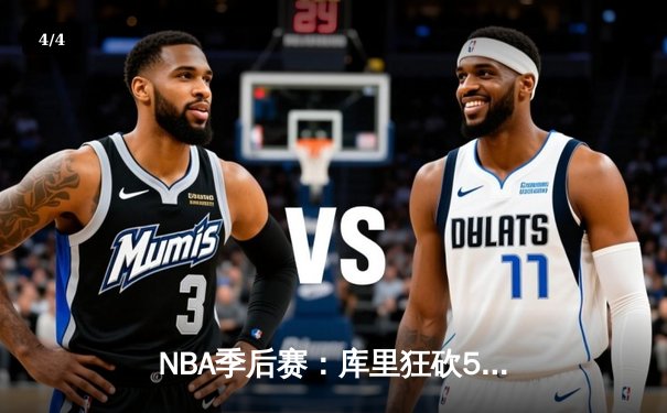 NBA季后赛：库里狂砍50分带队逆转，勇士加时险胜湖人夺赛点 - 4