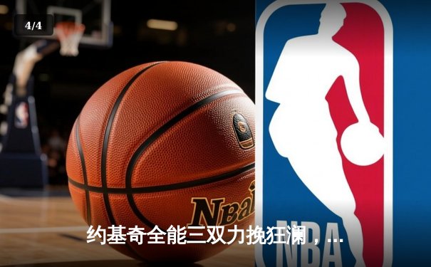 约基奇全能三双力挽狂澜，掘金加时险胜勇士扳平系列赛 - 4